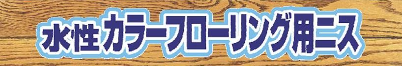 水性カラーフローリング用ニスの紹介｜福岡で塗装ならトラストホーム