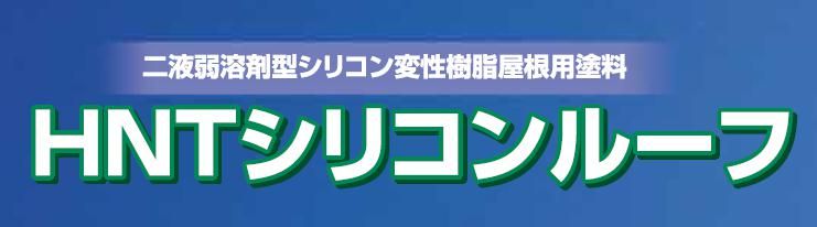 【HNTシリコンルーフ】のご紹介｜福岡で塗装ならトラストホーム