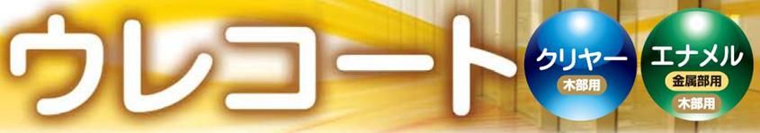 内部用【ウレコート】のご紹介｜福岡の外壁塗装専門トラストホーム