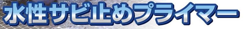 【水性サビ止めプライマー】のご紹介｜福岡で塗装ならトラストホーム