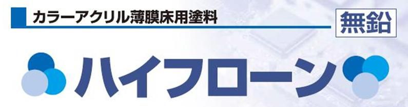 床用塗料【ハイフローン】のご紹介｜福岡で塗装ならトラストホーム