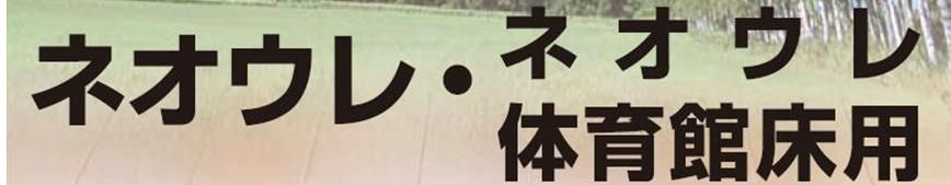 1液型ウレタン系塗料ネオウレの紹介｜福岡で塗装ならトラストホーム