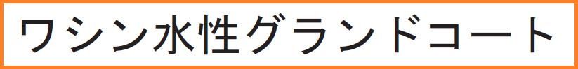 【ワシン水性グランドコート】の紹介｜福岡で塗装ならトラストホーム