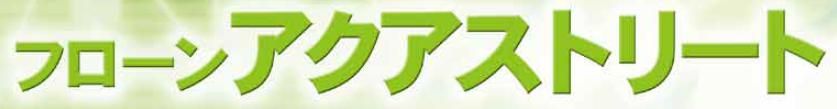 【フローン　アクアストリート】のご紹介｜福岡で塗装ならトラストホーム