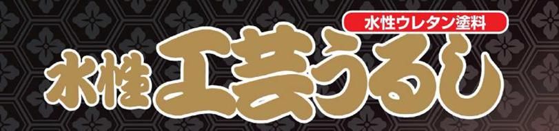【水性工芸うるし】のご紹介｜福岡の外壁塗装専門トラストホーム
