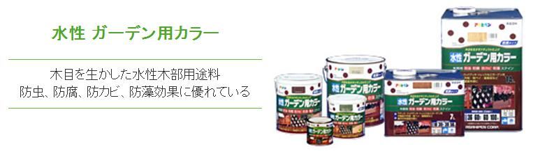 水性ガーデン用カラーの紹介｜福岡で塗装ならトラストホーム