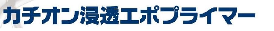 カチオン浸透エポプライマーのご紹介｜福岡で塗装ならトラストホーム