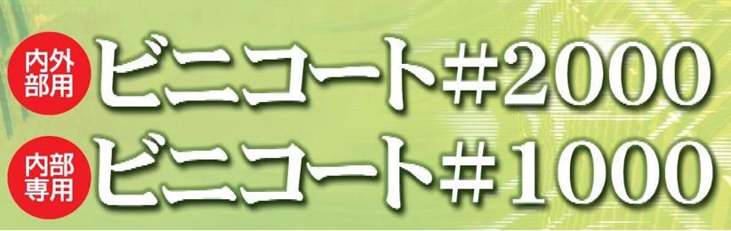 ビニコート2000・1000の紹介｜福岡で塗装ならトラストホーム