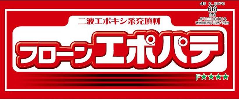 【フローンエポパテ】のご紹介｜福岡の外壁塗装専門トラストホーム
