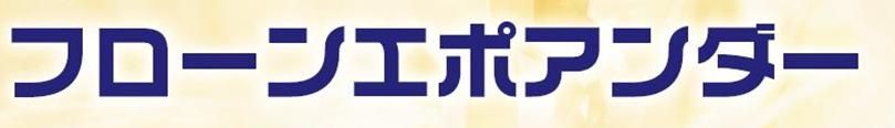 【フローンエポアンダー】のご紹介｜福岡で塗装ならトラストホーム