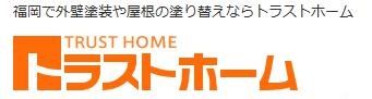防錆形ファインＳⅰのご紹介｜福岡で塗装ならトラストホーム