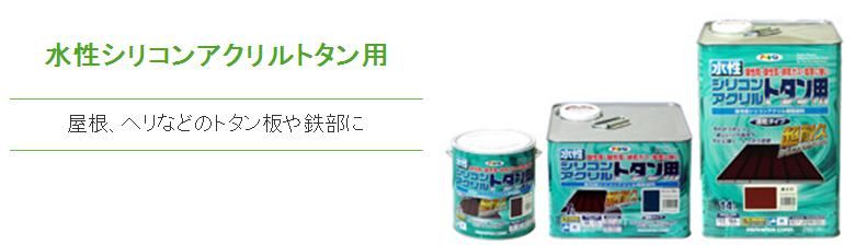 水性シリコンアクリルトタン用｜福岡で塗装ならトラストホーム