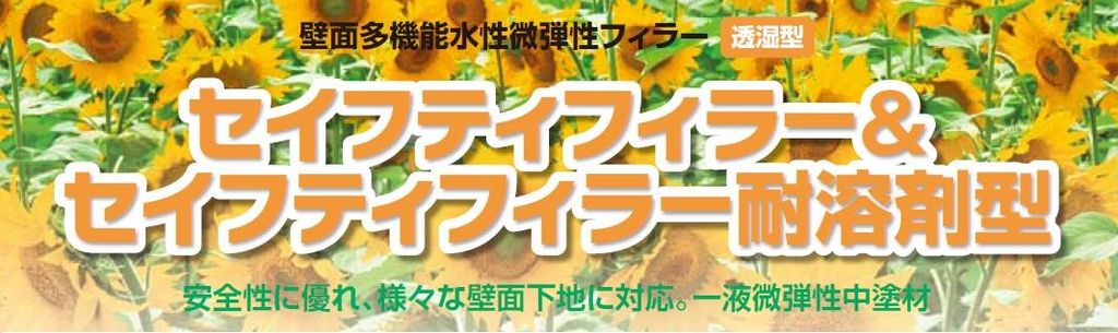 セイフティフィラー耐溶剤型のご紹介｜福岡で塗装ならトラストホーム