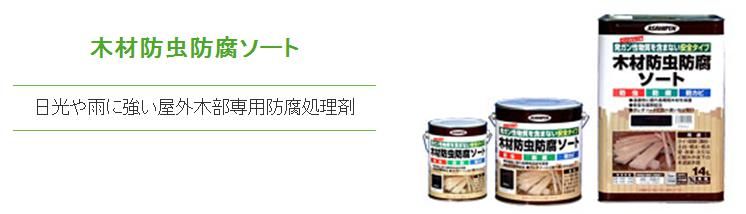 【木材防虫防腐ソート】の紹介｜福岡で塗装ならトラストホーム