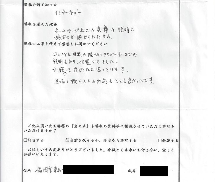 外壁塗装をご依頼いただいた福岡市東区F様の声