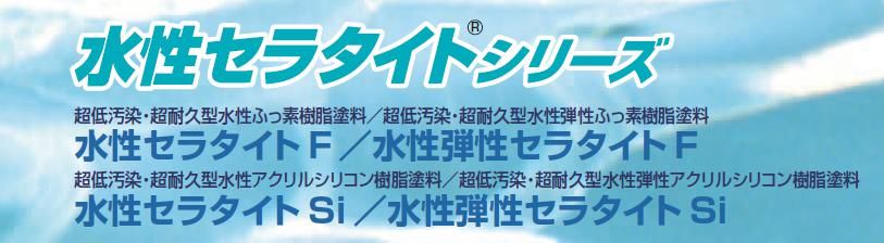【水性セラタイドシリーズ】のご紹介｜福岡で塗装ならトラストホーム