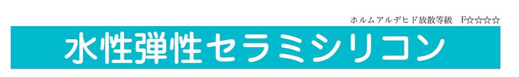 【水性弾性セラミシリコン】のご紹介｜福岡で塗装ならトラストホーム