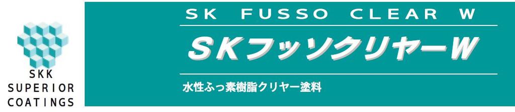 【SKフッソクリヤーW】のご紹介｜福岡で塗装ならトラストホーム