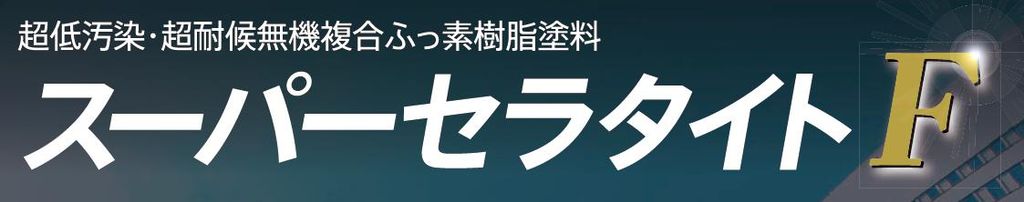 【スーパーセラタイトF】のご紹介｜福岡で塗装ならトラストホーム