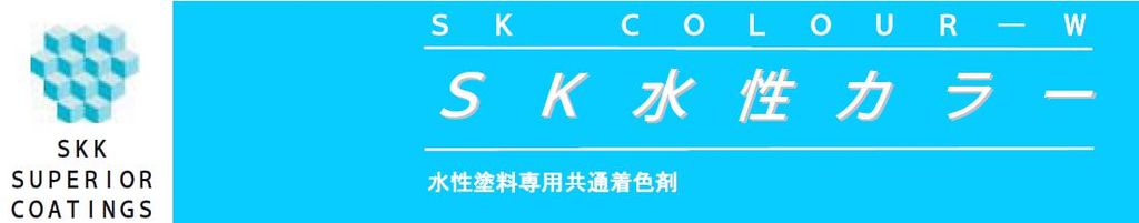 【SK水性カラー】のご紹介｜福岡の外壁塗装専門トラストホーム