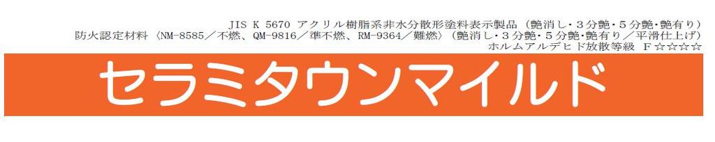 【セラミタウンマイルド】の紹介｜福岡の外壁塗装専門トラストホーム
