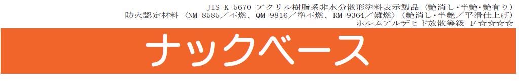 【ナックベース】のご紹介｜福岡の外壁塗装専門トラストホーム