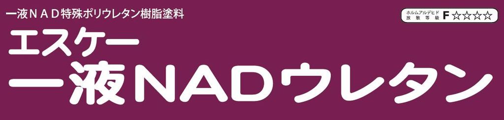エスケー一液NADウレタンのご紹介｜福岡で塗装ならトラストホーム