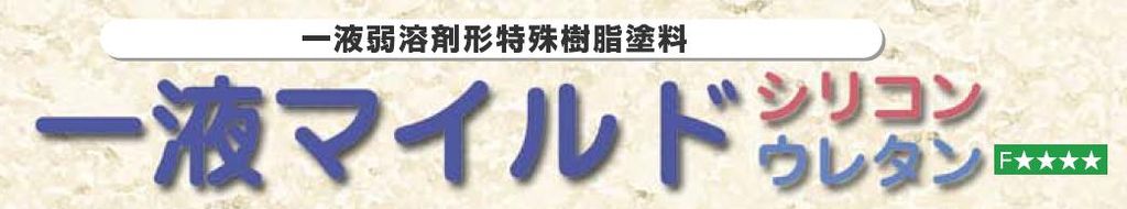 一液マイルドシリコンウレタンの紹介｜福岡で塗装ならトラストホーム