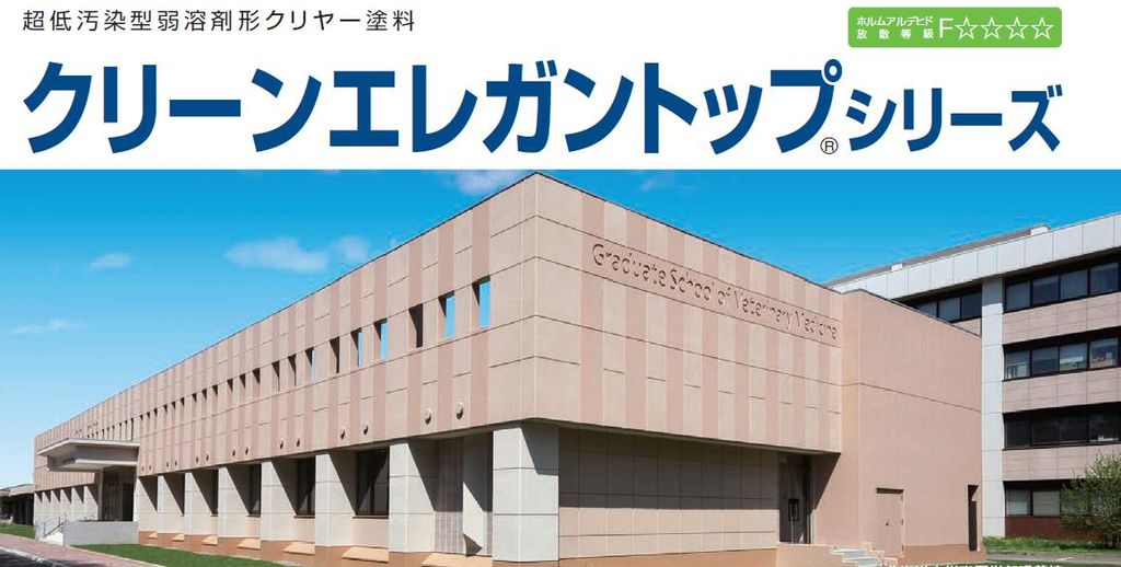 クリーンエレガントップのご紹介｜福岡で塗装ならトラストホーム
