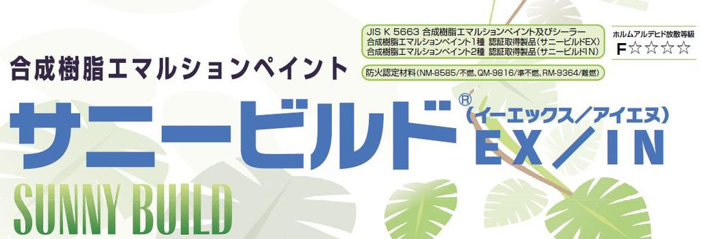 【サニービルドEX/IN】のご紹介｜福岡で塗装ならトラストホーム