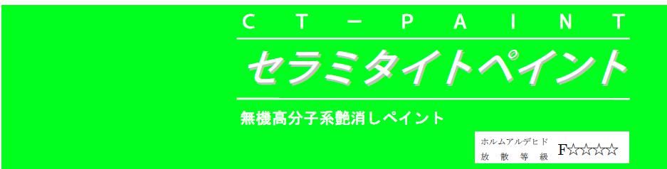 【セラミタイトペイント】のご紹介｜福岡で塗装ならトラストホーム