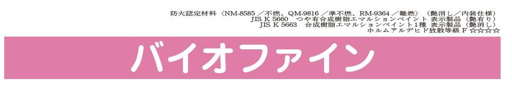 【バイオファイン】のご紹介｜福岡の外壁塗装専門トラストホーム