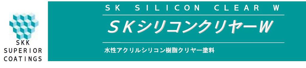 【ＳＫシリコンクリヤーＷ】のご紹介｜福岡で塗装ならトラストホーム