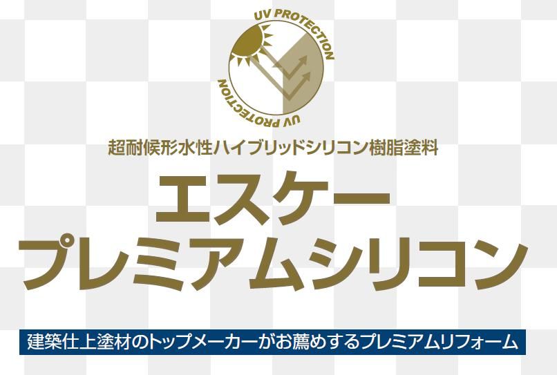 エスケープレミアムシリコンのご紹介｜福岡で塗装ならトラストホーム