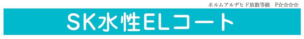 【SK水性ELコート】のご紹介｜福岡の外壁塗装専門トラストホーム