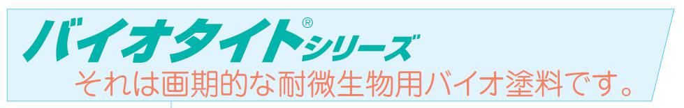 【バイオタイトシリーズ】のご紹介｜福岡で塗装ならトラストホーム