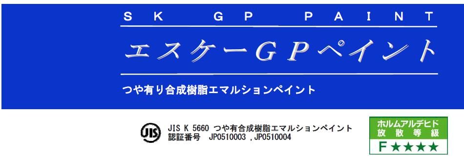 【エスケーGPペイント】の紹介｜福岡の外壁塗装専門トラストホーム