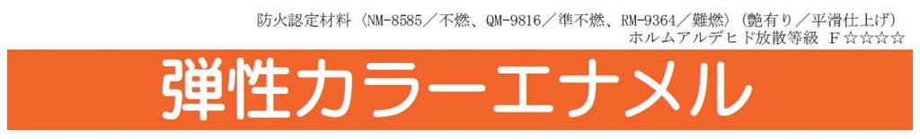 【弾性カラ―エナメル】のご紹介｜福岡の外壁塗装専門トラストホーム
