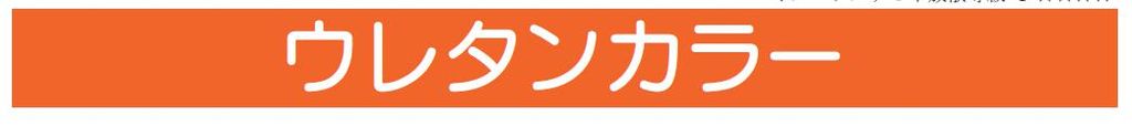 【ウレタンカラー】のご紹介｜福岡の外壁塗装専門トラストホーム