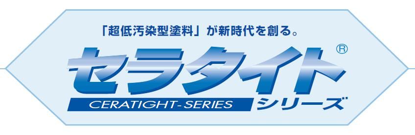 【セラタイトシリーズ】のご紹介｜福岡の外壁塗装専門トラストホーム