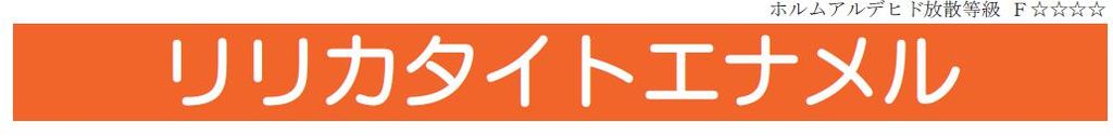 【リリカタイトエナメル】の紹介｜福岡の外壁塗装専門トラストホーム