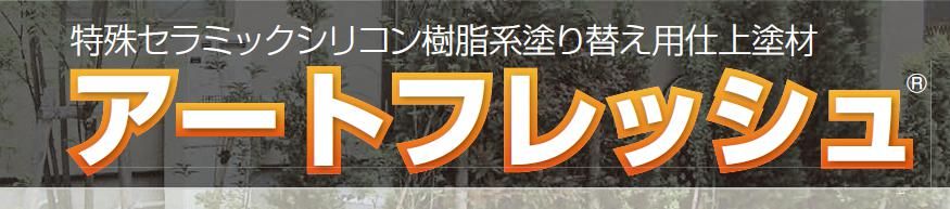 【アートフレッシュ】のご紹介｜福岡の外壁塗装専門トラストホーム
