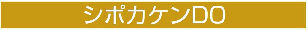 【シポカケンDO】のご紹介｜福岡の外壁塗装専門トラストホーム