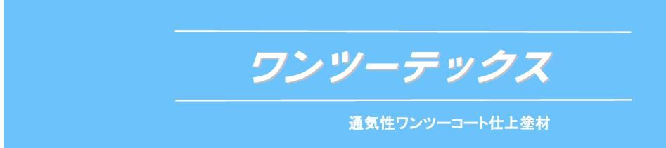 【ワンツーテックス】のご紹介｜福岡の外壁塗装専門トラストホーム