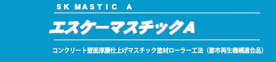 【エスケーマスチックA】のご紹介｜福岡で塗装ならトラストホーム