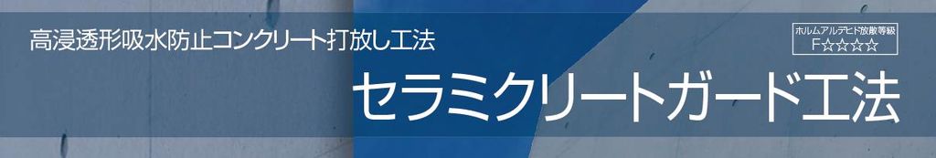 セラミクリードガード工法のご紹介｜福岡で塗装ならトラストホーム