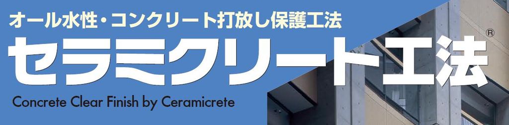 セラミクリート工法のご紹介｜福岡の外壁塗装専門トラストホーム