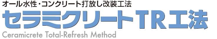 セラミクリートTR工法のご紹介｜福岡の外壁塗装専門トラストホーム