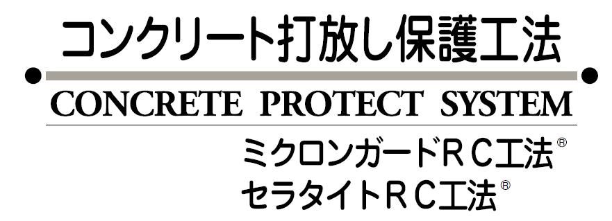 コンクリート打放し保護工法のご紹介｜福岡で塗装ならトラストホーム