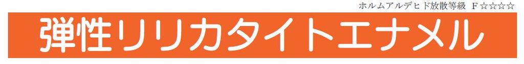弾性リリカタイトエナメルのご紹介｜福岡で塗装ならトラストホーム